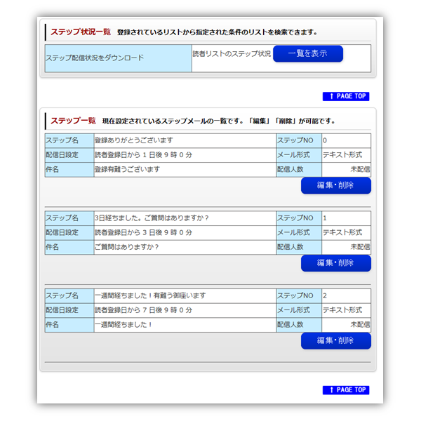 メール配信：一度作成したステップは、ここで確認