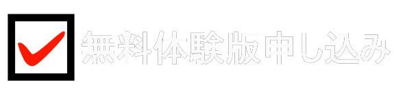 無料体験版